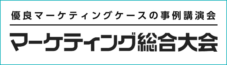 マーケティング総合大会