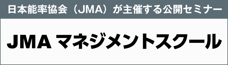 JMAマネジメントスクール